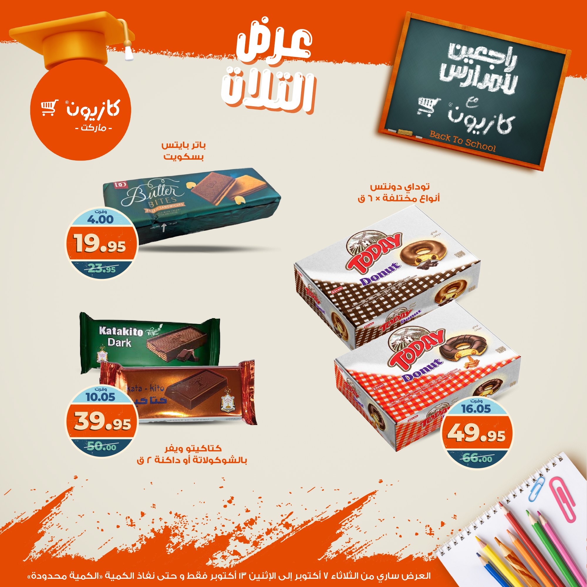 kazyon offers from 6oct to 3oct 2025 عروض كازيون من 6 أكتوبر حتى 3 أكتوبر 2025 صفحة رقم 40